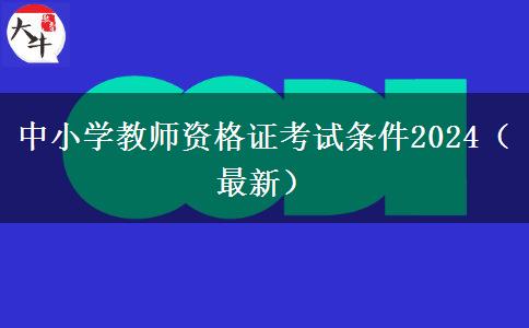 中小学教师资格证考试条件2024（最新）