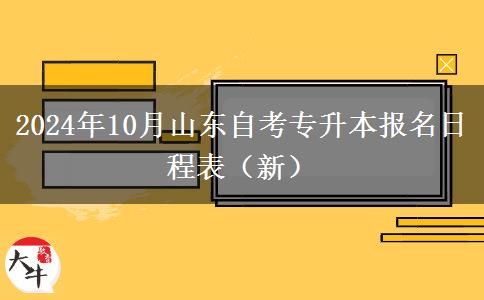 2024年10月山东自考专升本报名日程表（新）