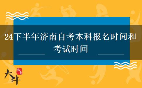 24下半年济南自考本科报名时间和考试时间