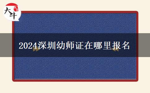 2024深圳幼师证在哪里报名