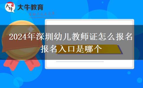2024年深圳幼儿教师证怎么报名 报名入口是哪个
