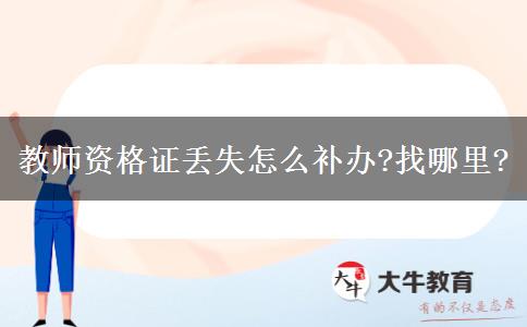 教师资格证丢失怎么补办?找哪里?