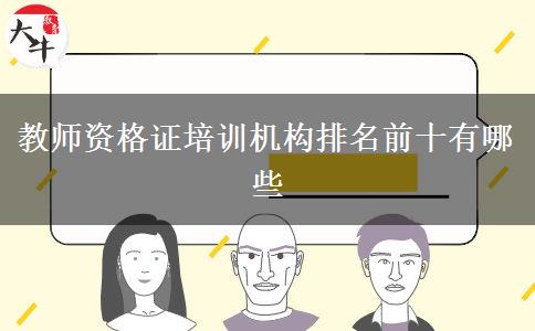 教师资格证培训机构排名前十有哪些