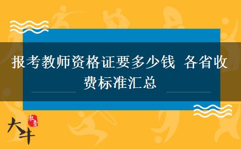 报考教师资格证要多少钱 各省收费标准汇总