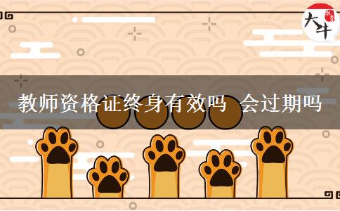 教师资格证终身有效吗 会过期吗