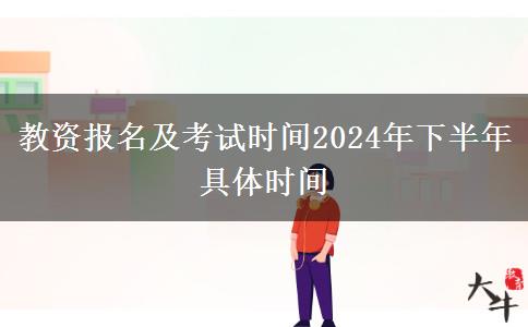 教资报名及考试时间2024年下半年具体时间