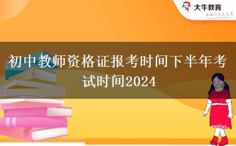 初中教师资格证报考时间下半年考试时间2024