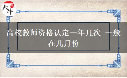 高校教师资格认定一年几次 一般在几月份