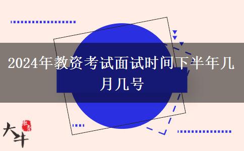 2024年教资考试面试时间下半年几月几号