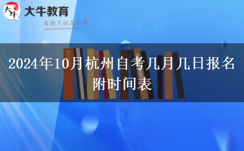 2024年10月杭州自考几月几日报名 附时间表