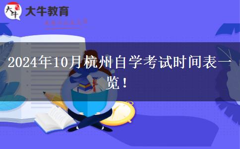 2024年10月杭州自学考试时间表一览！