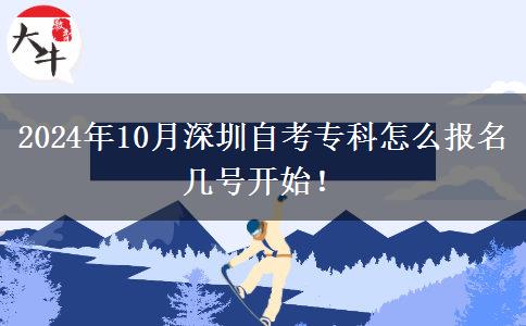 2024年10月深圳自考专科怎么报名 几号开始！