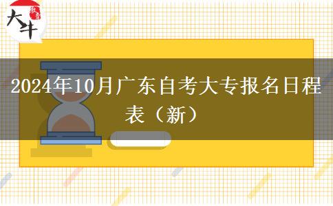 2024年10月广东自考大专报名日程表（新）