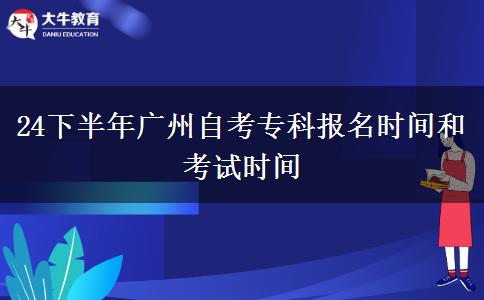 24下半年广州自考专科报名时间和考试时间