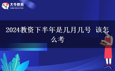 2024教资下半年是几月几号 该怎么考