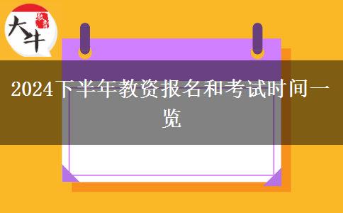 2024下半年教资报名和考试时间一览