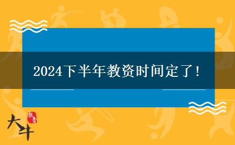 2024下半年教资时间定了!