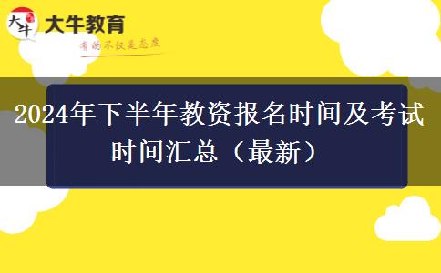 2024年下半年教资报名时间及考试时间汇总（最新）