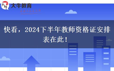 快看，2024下半年教师资格证安排表在此！