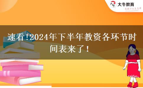 速看!2024年下半年教资各环节时间表来了！