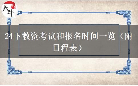 24下教资考试和报名时间一览（附日程表）