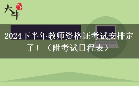 2024下半年教师资格证考试安排定了！（附考试日程表）