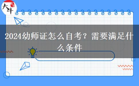 2024幼师证怎么自考？需要满足什么条件