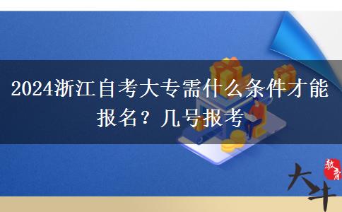 2024浙江自考大专需什么条件才能报名？几号报考