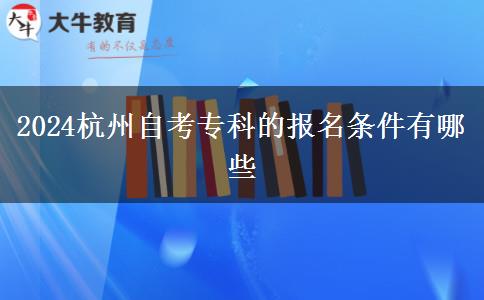 2024杭州自考专科的报名条件有哪些