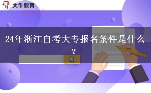 24年浙江自考大专报名条件是什么？