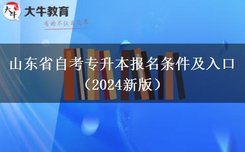 山东省自考专升本报名条件及入口（2024新版）