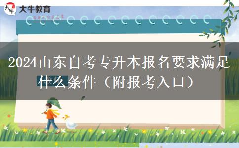 2024山东自考专升本报名要求满足什么条件（附报考入口）