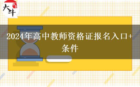 2024年高中教师资格证报名入口+条件