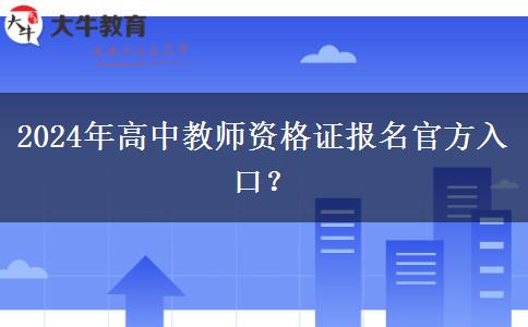 2024年高中教师资格证报名官方入口？