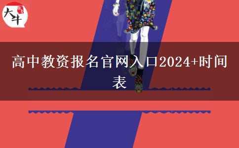 高中教资报名官网入口2024+时间表