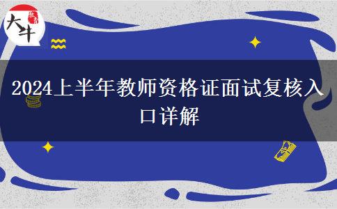 2024上半年教师资格证面试复核入口详解