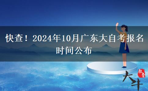 快查！2024年10月广东大自考报名时间公布