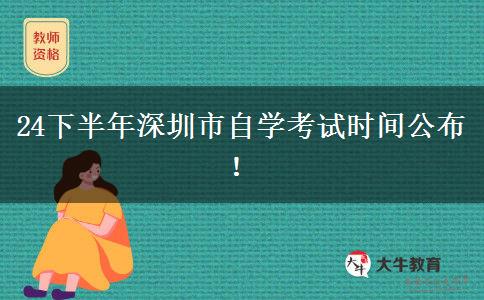 24下半年深圳市自学考试时间公布！
