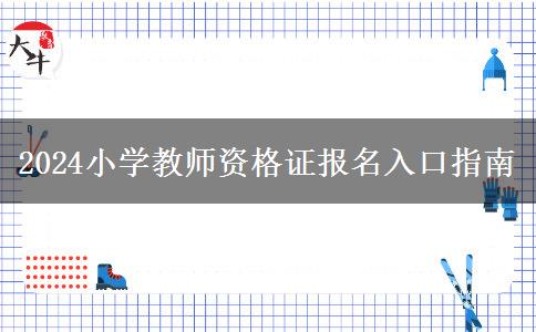 2024小学教师资格证报名入口指南