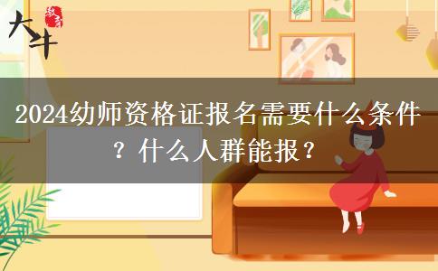 2024幼师资格证报名需要什么条件？什么人群能报？