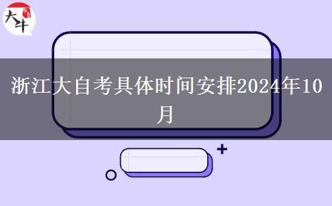 浙江大自考具体时间安排2024年10月