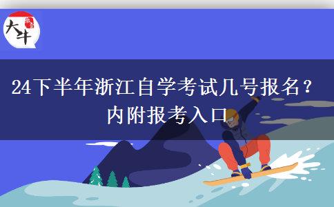 24下半年浙江自学考试几号报名？内附报考入口