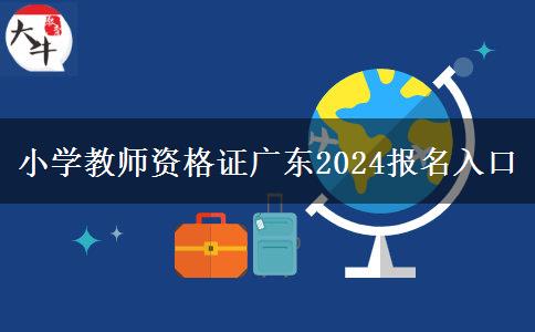 小学教师资格证广东2024报名入口