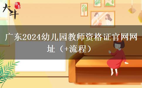 广东2024幼儿园教师资格证官网网址（+流程）