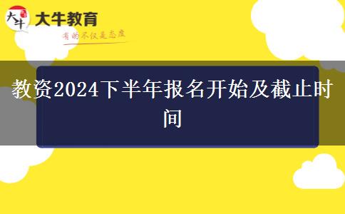 教资2024下半年报名开始及截止时间