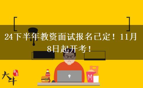 24下半年教资面试报名已定！11月8日起开考！