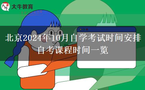 北京2024年10月自学考试时间安排 自考课程时间一览