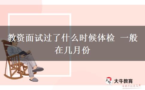 教资面试过了什么时候体检 一般在几月份