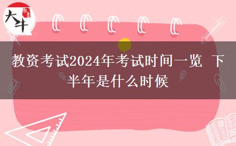 教资考试2024年考试时间一览 下半年是什么时候