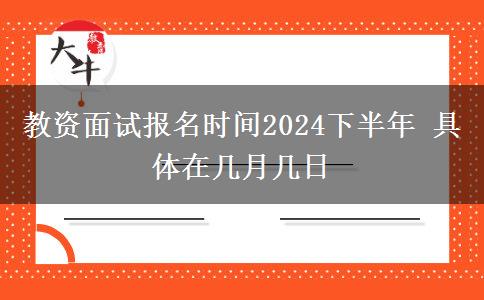 教资面试报名时间2024下半年 具体在几月几日